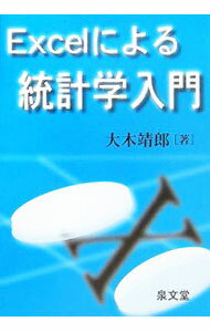 【中古】Excelによる統計学入門 / 大木靖郎 (単行本)