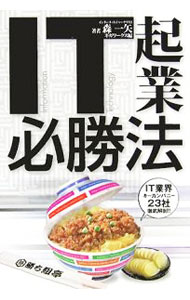 It · E-Commerce - 【中古】IT起業必勝法 / 森一矢