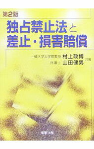 Rakuten - 【中古】独占禁止法と差止・損害賠償 / 村上政博