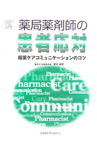 【中古】薬局薬剤師の患者応対 / 岡村祐聡