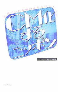【中古】CM化するニッポン−なぜテレビが面白くなくなったのか− / 谷村智康 (単行本)