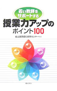 Educational Welfare - 【中古】授業力アップのポイント100 / 東京都教職員研修センター (単行本)