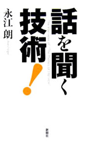 &nbsp;&nbsp;&nbsp; 話を聞く技術！ 単行本 の詳細 出版社: 新潮社 レーベル: 作者: 永江朗 カナ: ハナシオキクギジュツ / ナガエアキラ サイズ: 単行本 ISBN: 4103001712 発売日: 2005/10/01 関連商品リンク : 永江朗 新潮社