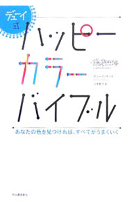 【中古】デューイ式ハッピーカラー・バイブル / Sadka，Dewey (単行本)