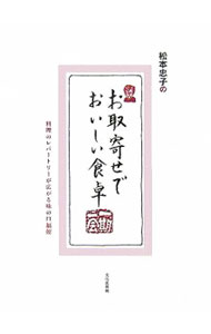 Life Style - 【中古】松本忠子のお取寄せでおいしい食卓 / 松本忠子