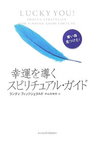 【中古】幸運を導くスピリチュアル・ガイド / ランディ・フィッツジェラルド