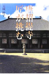 【中古】唐招提寺匠が挑む / 玉城妙子