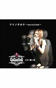 【中古】アイノチカラ−born　to　be　loved− / GAGAALING