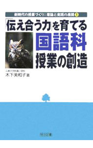 Educational Welfare - 【中古】「伝え合う力」を育てる国語科授業の創造 / 木下美和子 (単行本)