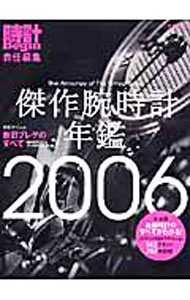 【中古】傑作腕時計年鑑 2006/ 世界文化社