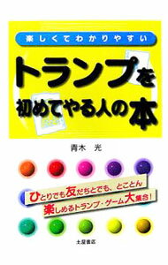 【中古】トランプを初めてやる人の本 / 青木光 (単行本)