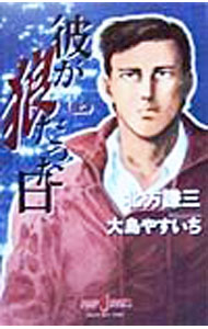 【中古】彼が狼だった日 上/ 北方謙三 (単行本)