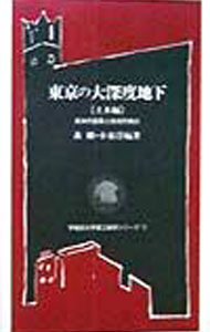 【中古】東京の大深度地下−土木編− / 森麟／小泉淳【編著】 (単行本)