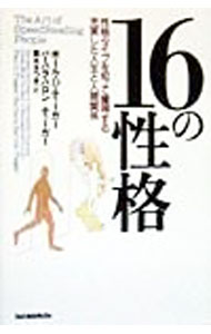 【中古】16の性格 / ポール・D・ティーガー／バーバラ・バロン＝ティーガー