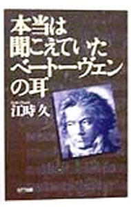 【中古】本当は聞こえていたベートーヴェンの耳 / 江時久