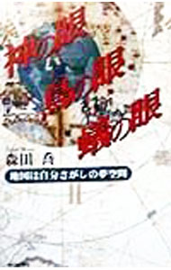 【中古】神の眼鳥の眼蟻の眼 / 森田喬 (単行本)