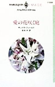 Author Name: Ma Line - 【中古】愛の花咲く庭 / サンドラ・フィールド (新書)