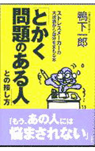 【中古】「とかく問題のある人」との接し方 / 鴨下一郎 (単行本)