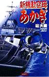&nbsp;&nbsp;&nbsp; 新機動空母あかぎ 新書 の詳細 出版社: 学習研究社 レーベル: 歴史群像新書 作者: 砧大蔵 カナ: シンキドウクウボアカギ / キヌタダイゾウ サイズ: 新書 ISBN: 4054010857 発売日: 1999/05/01 関連商品リンク : 砧大蔵 学習研究社 歴史群像新書