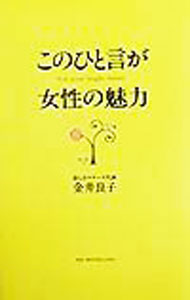 【中古】このひと言が女性の魅力 / 金井良子 (単行本)
