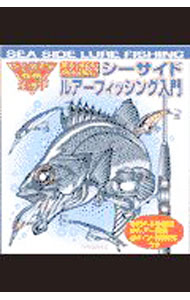 【中古】シーサイドルアーフィッシング入門 / 中村雪彦