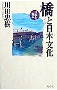 Other - 【中古】橋と日本文化 / 川田忠樹