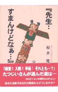 【中古】先生‥すまんけどなぁ… / 桜井隆 (単行本)