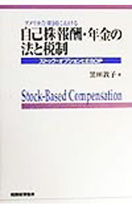 【中古】アメリカ合衆国における自己株報酬・年金の法と税制 / 黒田敦子（株式） (...