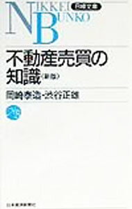 【中古】不動産売買の知識 / 岡崎泰造／依田繁