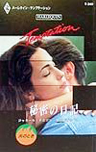 【中古】秘密の日記 / ジャネール・デニソン (新書)