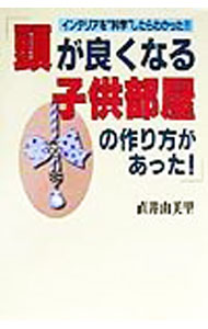 【中古】頭が良くなる子供部屋の作り方があった！ / 直井由美里 (単行本)