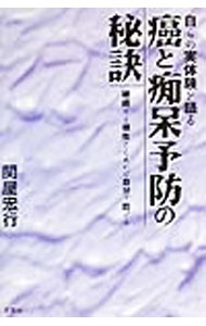 【中古】癌と痴呆予防の秘訣 / 関屋宏行 (単行本)