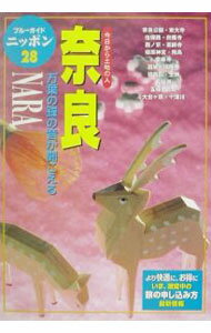 【中古】奈良 / ブルーガイドニッポン編集部【編】 (単行本)