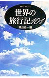 【中古】世界の旅行記101 / 樺山紘一