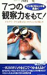 【中古】7つの観察力をもて！ / 西村晃 (新書)