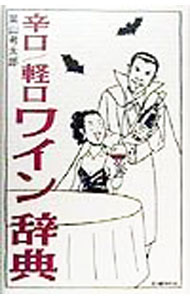 【中古】辛口／軽口ワイン辞典 / 葉山考太郎 (単行本)