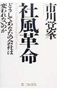 【中古】社風革命 / 市川覚峯 (単行本)