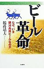 【中古】ビール革命 / 鶴蒔靖夫 (単行本)