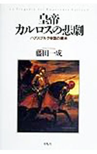 &nbsp;&nbsp;&nbsp; 皇帝カルロスの悲劇 単行本 の詳細 出版社: 平凡社 レーベル: 平凡社選書 作者: 藤田一成 カナ: コウテイカルロスノヒゲキ / フジタカズシゲ サイズ: 単行本 ISBN: 4582841996 発売日: 1999/11/01 関連商品リンク : 藤田一成 平凡社 平凡社選書