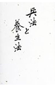 【中古】兵法と養生法 / 呉顕林