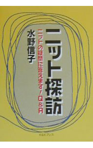 【中古】ニット探訪 / 水野信子 (単行本)