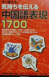 【中古】気持ちを伝える中国語表現1700 / コミュニケーションズ・リサーチ21