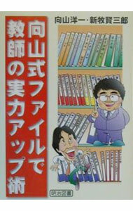 【中古】向山式ファイルで教師の実力アップ術 / 新牧賢三郎 (単行本)