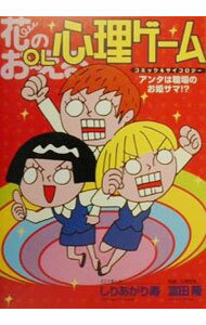 【中古】花のOL心理ゲーム / 富田隆 (単行本)