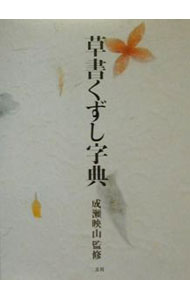 【中古】草書くずし字典 / 成瀬映山