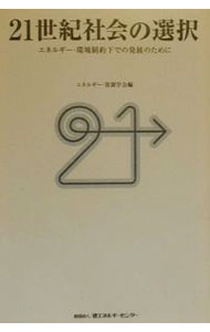 【中古】21世紀社会の選択 / エネルギー・資源学会 (単行本)