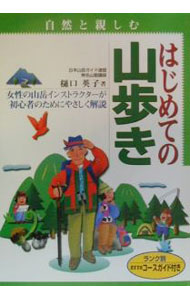 【中古】自然と親しむはじめての山歩き / 樋口英子 (単行本)