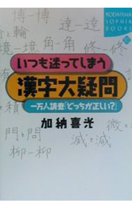 【中古】いつも迷ってしまう漢字大疑問 / 加納喜光 (単行本)