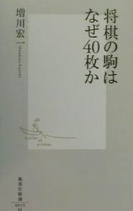 【中古】将棋の駒はなぜ40枚か / 増川宏一