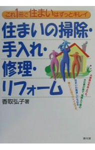 【中古】住まいの掃除・手入れ・修理・リフォーム / 香取弘子